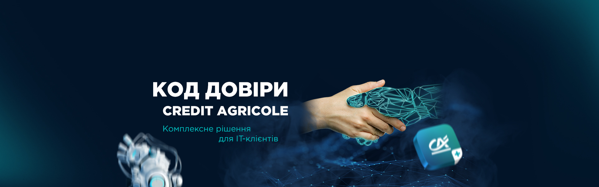 Код довіри Credit Agricole - Комплексне рішення для IT-клієнтів